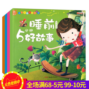 9.9彩图注音 365夜睡前好故事 宝宝爱看的睡前5分钟好故事 亲子启蒙读物幼儿书籍童话适合0-1- pdf epub mobi 电子书 下载