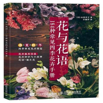 花與花語-184種常見四季花卉手冊 pdf epub mobi 電子書 下載