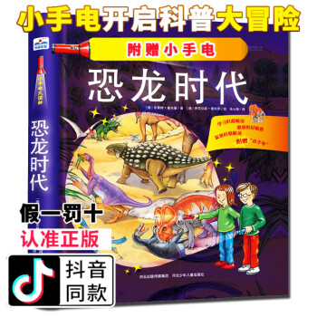 授權 小手電大探秘 恐龍時代 手電筒係列視覺大發現野獸王國海洋世界百科全書3-6-12歲兒童科普百科 pdf epub mobi 電子書 下載