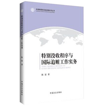 特别没收程序与国际追赃工作实务