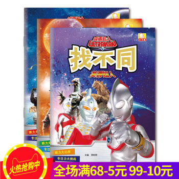怪兽军团邪恶外星人英勇超人/咸蛋超人找不同套装全3册4-5-6岁幼儿童图画图书籍 专注力训练书宝宝早 pdf epub mobi 电子书 下载