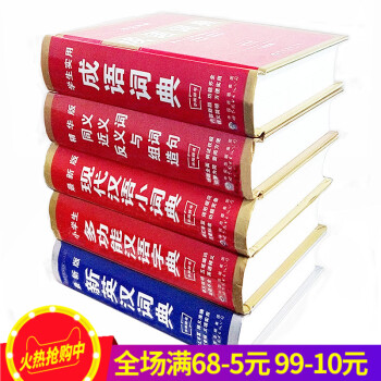 5本小学生成语词典一二三四五六年级新华字典新11版现代汉语词典近义词反义词典中学生英汉词典多功能汉语 pdf epub mobi 电子书 下载