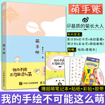 我的手绘不可能这么萌2萌手帐 基质的菊长大人 手帐入坑指南彩铅笔画入门教程书插画简笔画漫画书可爱手账 pdf epub mobi 电子书 下载