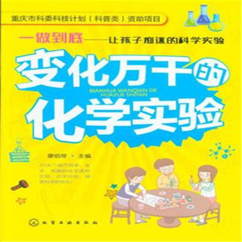變化萬韆的化學實驗-一做到底-讓孩子癡迷的科學 pdf epub mobi 電子書 下載