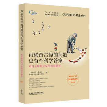 再稀奇古怪的問題也有個科學答案(《科學美國人》係列) 科普讀物 書籍 pdf epub mobi 電子書 下載