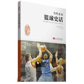 《当代北京篮球史话》 pdf epub mobi 电子书 下载