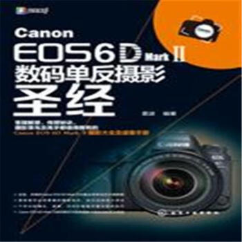 Canon EOS 6D Mark II数码单反摄影圣经 pdf epub mobi 电子书 下载