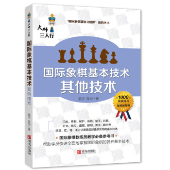 国际象棋基本技术 其他技术 pdf epub mobi 电子书 下载