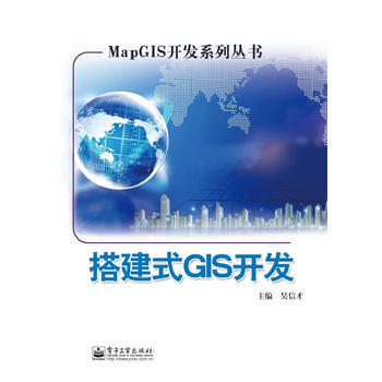 搭建式GIS开发 9787121217036 pdf epub mobi 电子书 下载