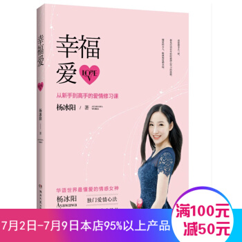 幸福愛-從新手到高手的愛情修習課 楊冰陽 著 愛情修習課愛情心法婚戀經管勵誌
