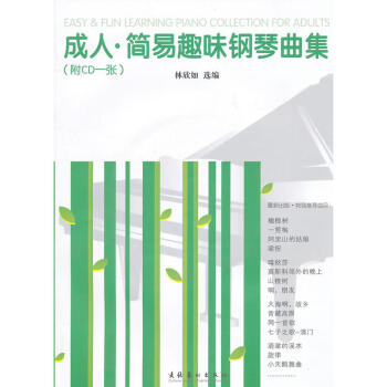 正版 成人簡易趣味鋼琴麯集 文學藝術 藝術音樂鋼琴 中外鋼琴名麯 成年人學習鋼琴的進度