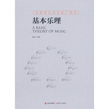 基本乐理 音乐 书籍