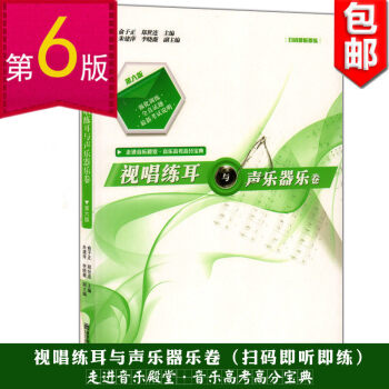 视唱练耳与声乐器乐卷 第六版 扫码即听即练 走进音乐殿堂 音乐高考高分宝典高校招生音乐专业统一考试全