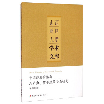 山西财经大学学术文库：中国能源价格与总产出、货币政策关系研究 pdf epub mobi 电子书 下载