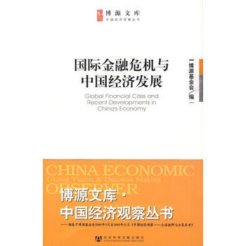 国际金融危机与中国经济发展 pdf epub mobi 电子书 下载