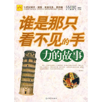 谁是那只看不见的手:力的故事 pdf epub mobi 电子书 下载