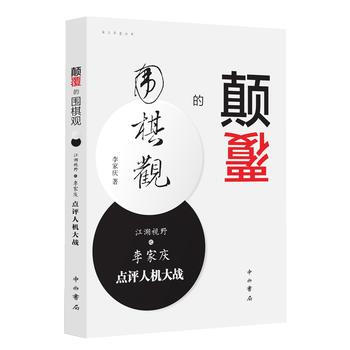 RTDK 颠覆的围棋观--江湖视野之李家庆点评人机大战 9787547513095 中西书 pdf epub mobi 电子书 下载
