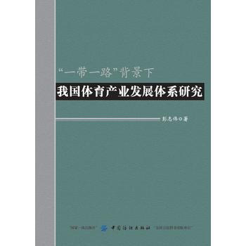 “一带一路”背景下我国体育产业发展体系研究 pdf epub mobi 电子书 下载