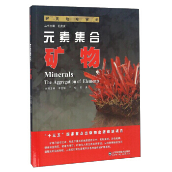 元素集合:矿物:minerals 李金镇,于松,吴涛 9787533183431 pdf epub mobi 电子书 下载