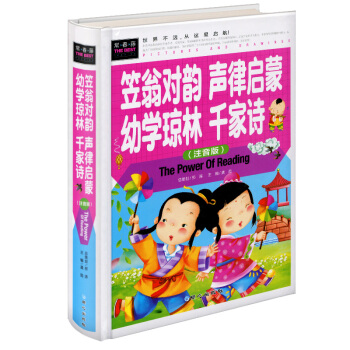 儿童版笠翁对韵声律启蒙幼学琼林千家诗 大字彩图精装硬皮注音版 常春藤系列 幼儿童经典国学早教启蒙书籍 pdf epub mobi 电子书 下载