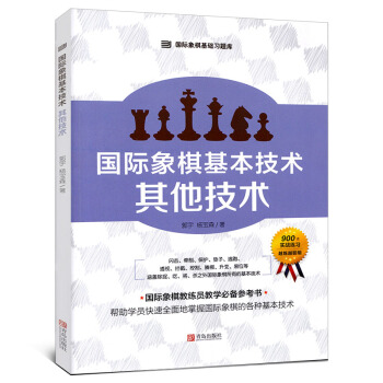 新版 大師三人行 國際象棋基技術其他技術 900道實戰練習越練越聰明 國際象棋教練員教學參考書 國際