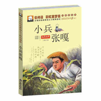 小兵张嘎书彩图注音版一年级课外书适合二三年级儿童书籍7-9-10岁书小学生课外阅读书籍红色经典少儿图 pdf epub mobi 电子书 下载