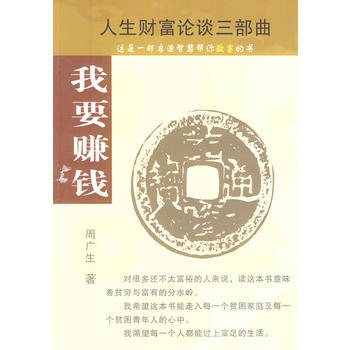 我要賺錢 周廣生 經濟日報齣版社 9787801806710