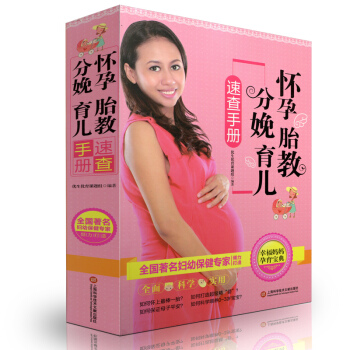 幸福妈妈孕育宝典 怀孕胎教分娩育儿速查手册 0-3-6岁好妈妈育婴 怀孕分娩胎教 母婴喂养辅食疾病家