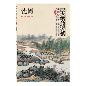 瀋周大師冊頁精品復製中國好丹青繪畫明代畫傢明四傢中國畫珍藏室內裝飾書法畫冊臨摹學習收藏水