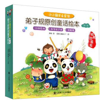 小小国学启蒙馆弟子规原创幼儿童话绘本全10册 苏梅 5-6-7-8-9-10-11-12岁小学生课外 pdf epub mobi 电子书 下载