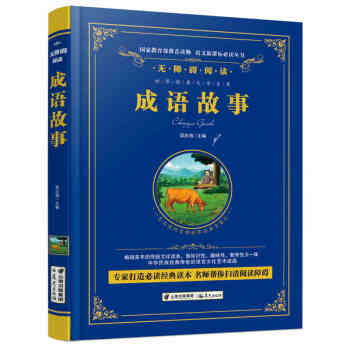 成语故事(无障碍阅读) 彩色精装珍藏版 世界经典文学名著 新课标必读丛书 青少年儿童必读文学书籍
