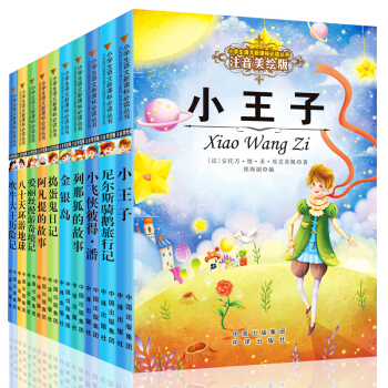 全套10本小学生语文新课标丛书.注音美绘版 小王子爱丽丝尼尔斯骑鹅旅行记一二三年级小学生必读6-7-