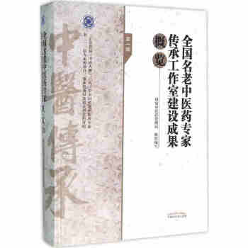 全國名老中醫藥專傢傳承工作室建設成果概覽輯