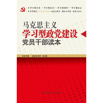 马克思主义学习型政党建设党员干部读本 pdf epub mobi 电子书 下载