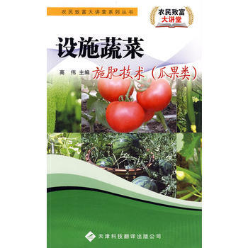 農民緻富大講堂係列：設施蔬菜施肥技術(瓜果類) pdf epub mobi 電子書 下載