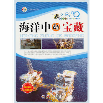 走進科學 海洋世界叢書:海洋中的寶藏 pdf epub mobi 電子書 下載