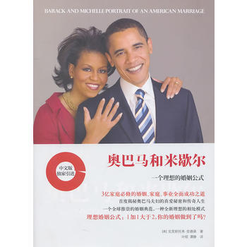 奧巴馬和米歇爾:一個理想的婚姻公式