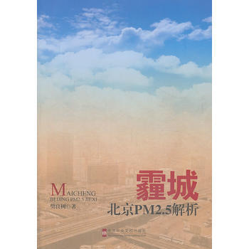 霾城 北京PM2 5解析 pdf epub mobi 电子书 下载