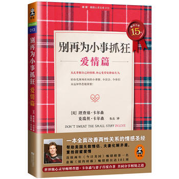 彆再為小事抓狂:愛情篇