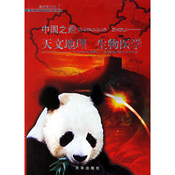 中国之：天文地理 生物医学 pdf epub mobi 电子书 下载