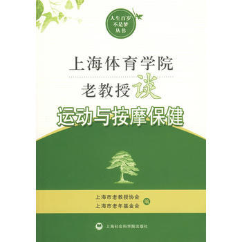 上海体育学院老教授谈运动与按摩保健 pdf epub mobi 电子书 下载