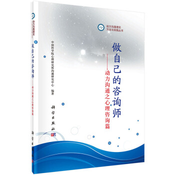 RTDK 做自己的咨询师——动力沟通之心理咨询篇 9787030431387 科学出版社 pdf epub mobi 电子书 下载