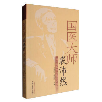 包郵正版★新品 國醫大師裘沛然疑難危急重癥經驗集 方邦江,裘世軻978751323768