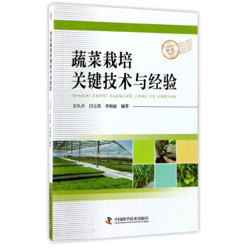 蔬菜栽培關鍵技術與經驗 pdf epub mobi 電子書 下載