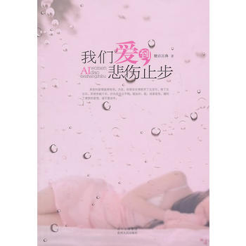 我们爱到悲伤止步 pdf epub mobi 电子书 下载