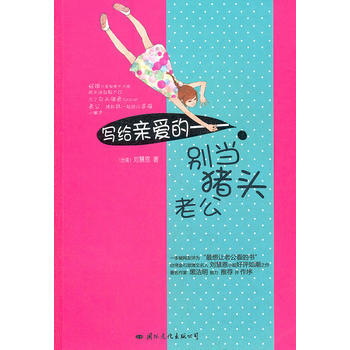 写给亲爱的：别当猪头老公 pdf epub mobi 电子书 下载