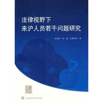 法律视野下来沪人员若干问题研究 pdf epub mobi 电子书 下载