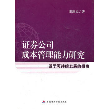 证券公司成本管理能力研究——基于可持续发展的视角 pdf epub mobi 电子书 下载