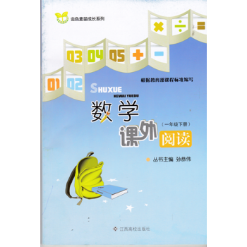 金色麦苗成长系列 数学课外阅读 一年级下册 1年级下册 江西高校 pdf epub mobi 电子书 下载