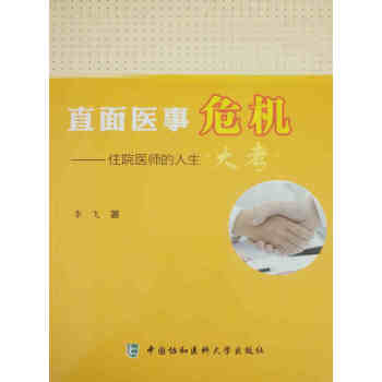 直面医事危机-住院医师的人生大考 pdf epub mobi 电子书 下载